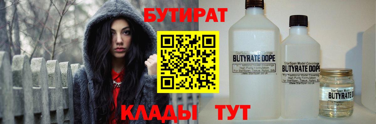 Бутират  Вход с VPN  Невинномысск  Бутират вода 